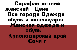 Сарафан летний женский › Цена ­ 1 000 - Все города Одежда, обувь и аксессуары » Женская одежда и обувь   . Краснодарский край,Сочи г.